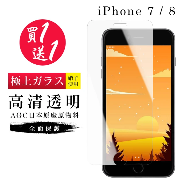 IPhone 7 保護貼 8 保護貼 買一送一日本AGC非滿板高清玻璃鋼化膜(買一送一 IPhone 7 8保護貼)