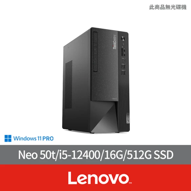 【Lenovo】i5六核商用電腦(Neo 50t/i5-12400/16G/512G SSD/W11P)