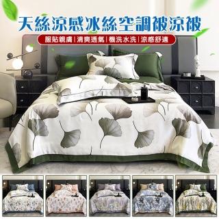 【TengYue】天絲涼感冰絲四季被-雙人150x200(可水洗 四季被 空調被 涼被 涼感涼被) 涼被/冷氣毯