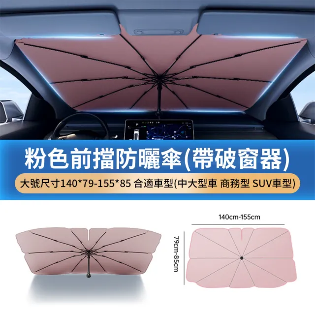 【Seekis】UPF50+防曬汽車遮陽傘 前擋遮陽板(破窗錘 車用遮光傘 防曬隔熱板 遮陽簾)