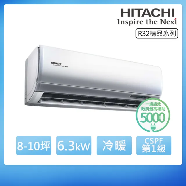 【HITACHI 日立】R32一級變頻冷暖8-10坪分離式冷氣 精品系列RAS-63YSP/RAC-63YP(首創頂極材料安裝)