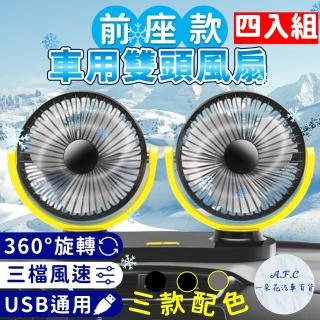 【一朵花汽車百貨】車用風扇 前座款 四入組 車用排風扇 車宿排風扇 車泊排風扇 汽車風扇 汽車排風扇