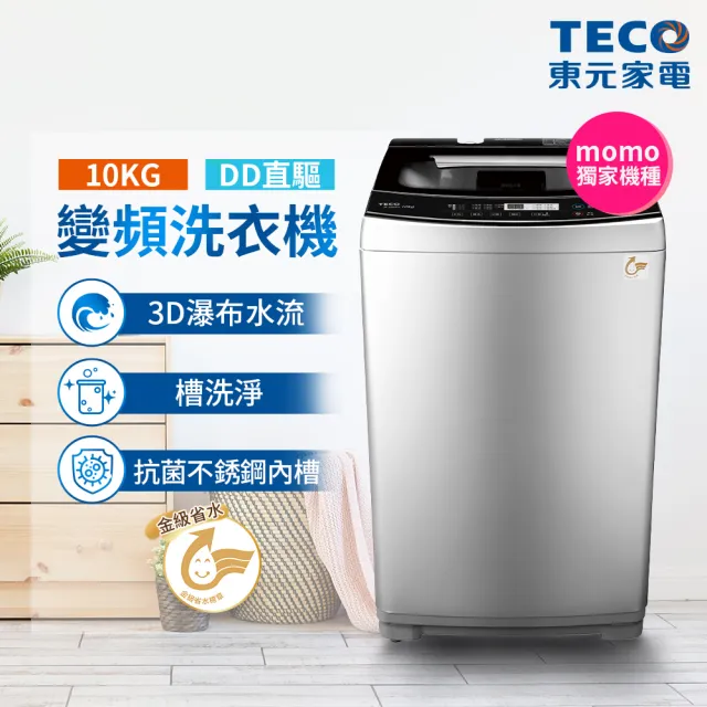 【TECO 東元】10kg DD直驅變頻窄身直立式洗衣機(W1088XG)
