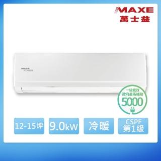 【MAXE 萬士益】12-15坪 R32 一級能效變頻分離式冷暖冷氣(MAS-90PH32/RA-90PH32)