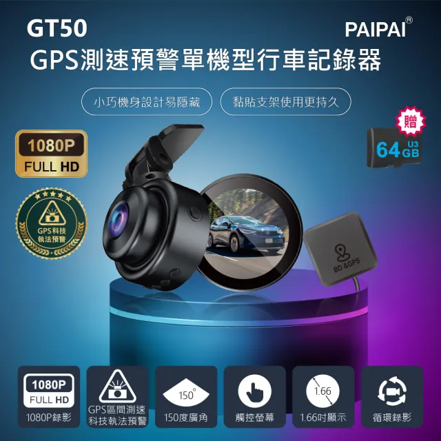 【PAIPAI 拍拍】GPS+測速+科技執法 GT50觸控單機型1080P行車紀錄器(贈64G專卡)