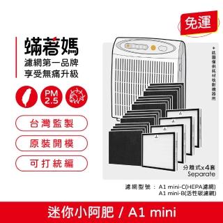 【著媽】濾網4套優惠組(適用 Opure 臻淨 A1 mini 迷你小阿肥 空氣清淨機)