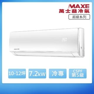 【MAXE 萬士益】定頻單冷10-12坪分離式冷氣MAS-72TC/RA-72TC(首創頂極材料安裝)