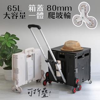 【居家cheaper】65L大容量爬梯輪摺疊購物推車(露營推車/收納推車/摺疊推車/小孩推車/野餐推車/玩具收納)