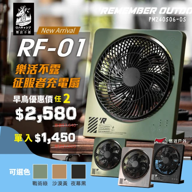 樂活不露 征服者充電扇2入優惠組-夜幕黑/戰術綠/沙漠黃 RF-01B/G/S(悠遊戶外)