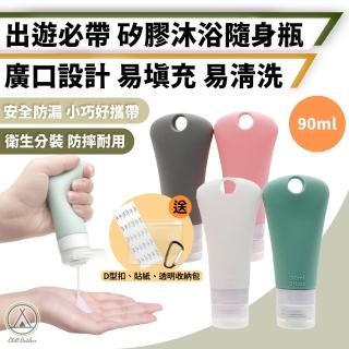 【Chill Outdoor】90ml 矽膠隨身瓶 4入一組(分裝瓶 擠壓瓶 乳液瓶 沐浴瓶 盥洗用品 旅行分裝瓶)