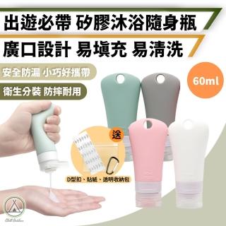 【Chill Outdoor】60ml 矽膠隨身瓶 4入一組(分裝瓶 擠壓瓶 乳液瓶 沐浴瓶 盥洗用品 旅行分裝瓶)