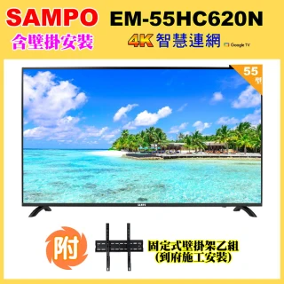 【SAMPO 聲寶】55型4K低藍光HDR智慧聯網顯示器+壁掛安裝(EM-55HC620-N)