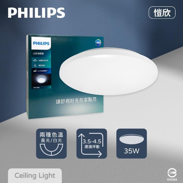 【Philips 飛利浦】LED 32166 愷昕 愷欣 35W 白光 黃光 全電壓 吸頂燈