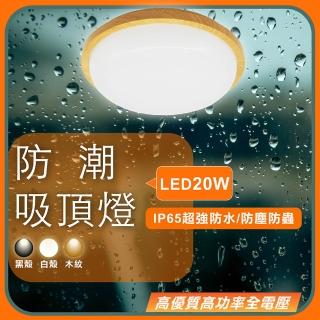 【GoldBright 金亮】20W LED防潮吸頂燈 吸頂燈 防水燈具 樓梯燈 浴室燈 陽台燈 防水吸頂燈(IP65超強防水)