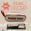 【漫格子】Rommy 袋裝小牌英語麻將版(數字遊戲 益智桌遊 以色列麻將)
