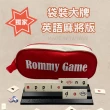 【漫格子】Rommy 袋裝大牌英語麻將版(數字遊戲 益智桌遊 以色列麻將)