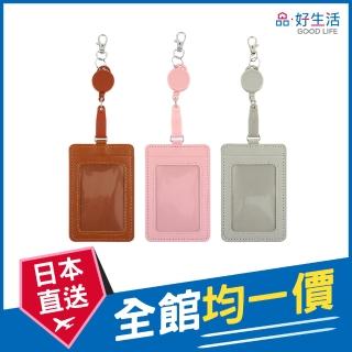 【GOOD LIFE 品好生活】粉彩可伸縮車票夾/卡套/證件識別夾(日本直送 均一價)