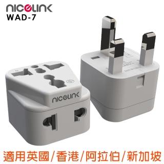 【NICELINK 耐司林克】區域型 旅行轉接頭 雙插座款 2入裝(擴充座/適用英國/香港/阿拉伯/新加坡 WAD-7)