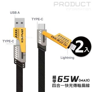 【AWEI】合金機甲四合一 PD65W超級閃充 Type-C/Lightning 編織快速傳輸充電線1M-超值2入