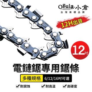 【Ogula 小倉】12吋鏈鋸機鏈條(電鏈鋸鏈條 鏈鋸鏈條 電油鋸鏈條 合金高溫淬火鏈條)