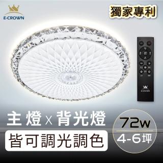【E-CROWN】4-6坪 72W LED智慧調光吸頂燈 遙控無極調光調色 可調背光款B2402S(附遙控器、可調色溫色光)