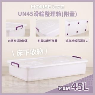 【HOUSE 好室喵】UN45整理箱 附蓋 3入(臺製 掀蓋式 床底收納)