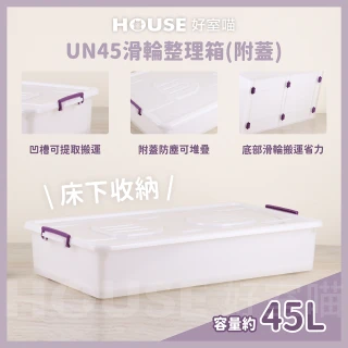 【HOUSE 好室喵】UN45整理箱 附蓋 3入(台製 掀蓋式  床底收納)