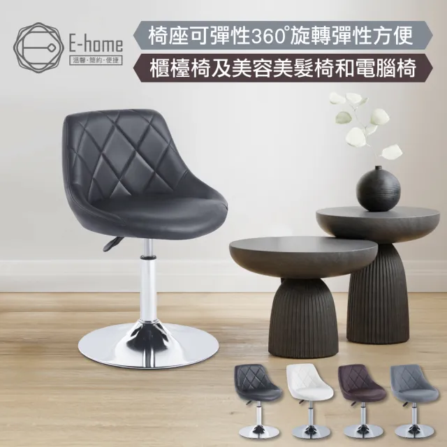 【E-home】Logan羅根菱格紋皮面可調式吧檯椅與餐椅 4色可選(吧檯椅 高腳椅 餐椅 休閒椅 會議椅 美甲)