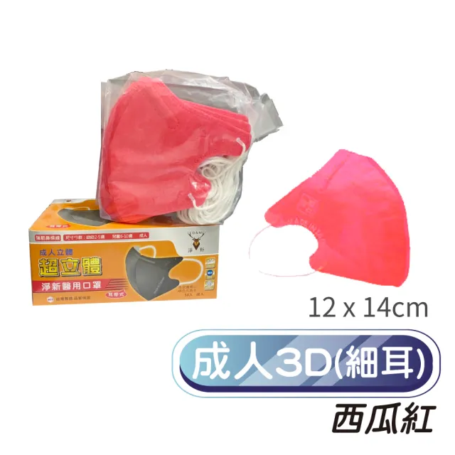 【淨新】3D醫療級成人細耳立體口罩4盒組(200入/四盒/3D成人立體細耳口罩 防護醫療級/防飛沫/灰塵)