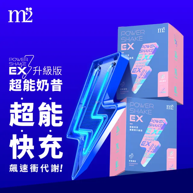 【m2 美度】PowerShake EX 超能奶昔升級版 48日組(草莓優格8入*3+榛果可可8入*3)