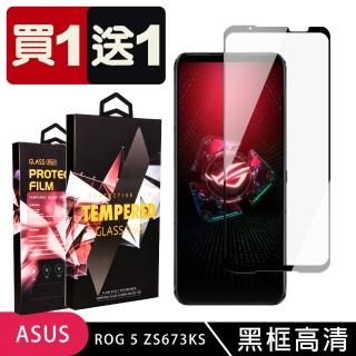 ASUS ROG Phone 5 ZS673KS 保護貼 買一送一滿版黑框玻璃鋼化膜(買一送一 ASUS ROG Phone 5 保護貼)