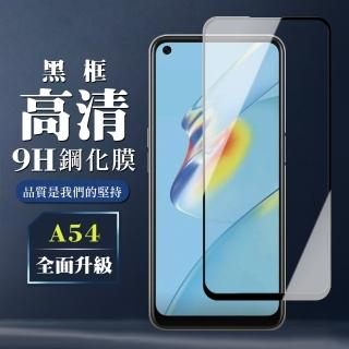 OPPO A54 9H滿版玻璃鋼化膜黑框高畫質手機保護貼玻璃貼(A54保護貼A54鋼化膜)