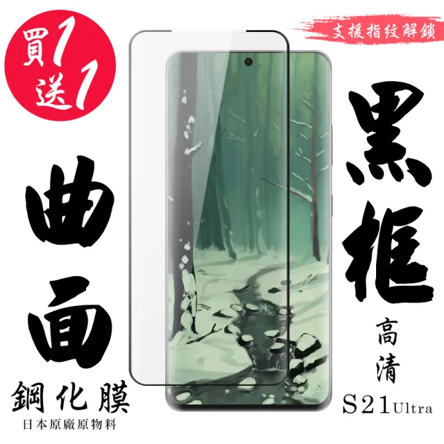 三星 S21 Ultra 保護貼 日本AGC買一送一 滿版曲面黑框鋼化膜(買一送一 三星 S21 Ultra 保護貼)