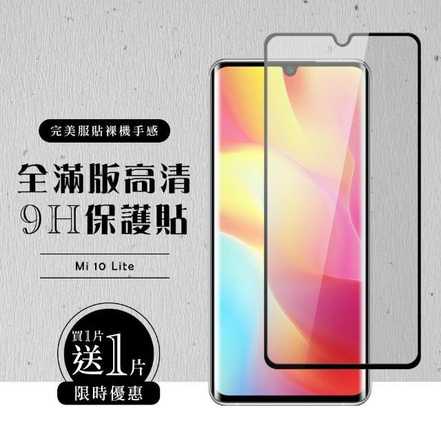 小米 10Lite 全滿版覆蓋鋼化膜9H黑邊透明玻璃貼保護貼(買一送一-小米 10 Lite保護貼小米 10 Lite鋼化膜)