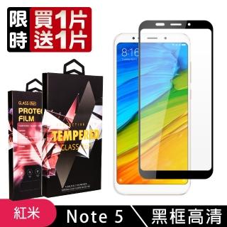 小米 紅米 Note5 高品質9D玻璃鋼化膜黑邊透明保護貼玻璃貼(買一送一-紅米 Note 5保護貼紅米 Note 5鋼化膜)