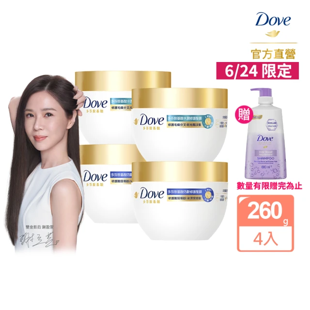 【Dove 多芬】小金碗新升級 胺基酸修護髮膜260gx4入(防斷修護/水潤修護)