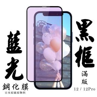 IPhone12 12PRO 日本玻璃保護貼AGC黑邊藍光防刮鋼化膜玻璃貼(IPHONE12保護貼IPHONE12PRO保護貼)
