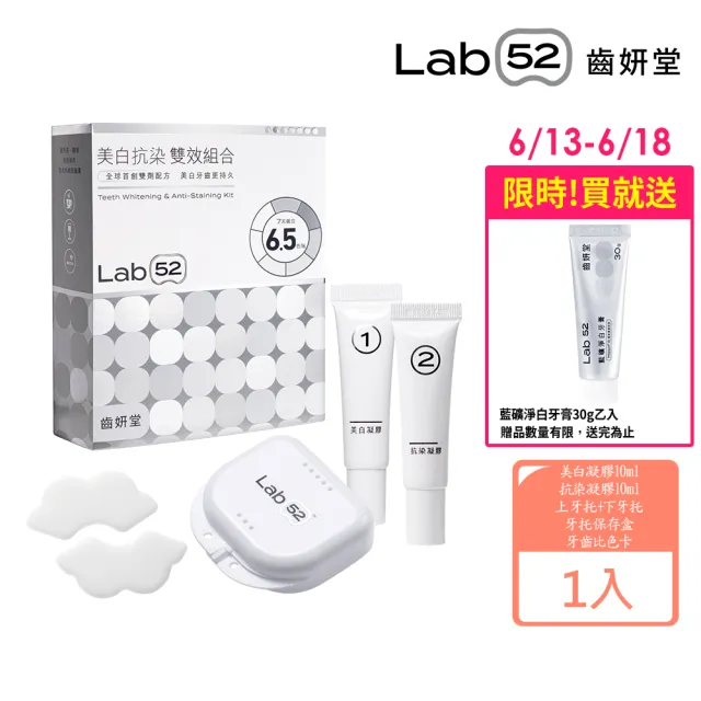 【Lab52 齒妍堂】美白抗染雙效組合(美齒面膜/衛福部核可牙齒美白/低刺激/美白牙托/新手友善/美白牙貼)