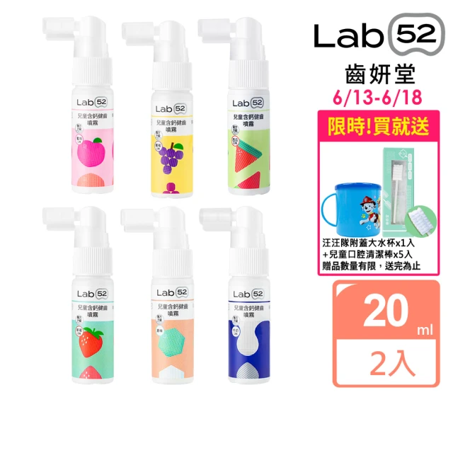 【Lab52 齒妍堂】兒童含鈣健齒噴霧Plus 20ml 2入(原味/水蜜桃/牛奶/草莓/葡萄)