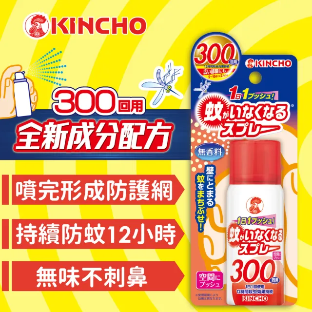 【KINCHO 日本金鳥】噴一下空間防蚊噴霧劑(300回.小黑蚊、蒼蠅、蚊子有效)