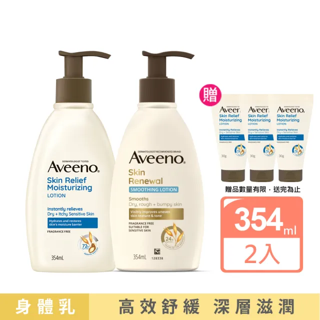 【Aveeno 艾惟諾】燕麥高效舒緩/煥光奇肌保濕乳354mlx2(身體乳/保濕乳液)