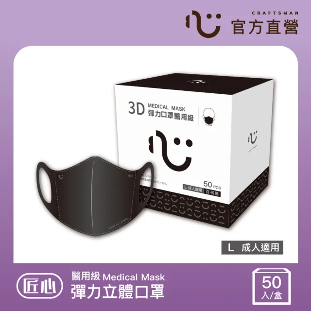 【匠心】成人3D立體醫用口罩 黑色 *3盒 (50入/盒 彈力款)
