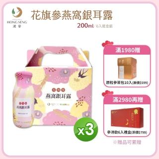 【鴻參x早安健康嚴選】花旗參燕窩銀耳露 6入/盒 3盒組(禮盒 送禮 效期至2025.10.14)