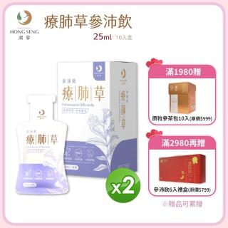 【鴻參】花旗蔘療肺草參沛飲 25ml x 10包/盒 2盒組(人蔘飲 維他命C)