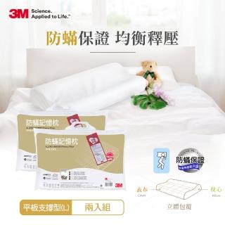 【3M】新絲舒眠防蹣記憶枕頭-平板支撐型-超值2入組(L)