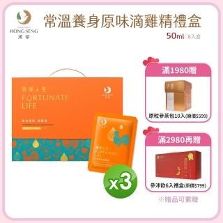 【鴻參】常溫養身原味滴雞精禮盒 8入/盒 3盒組(禮盒 效期至2025-09-20)