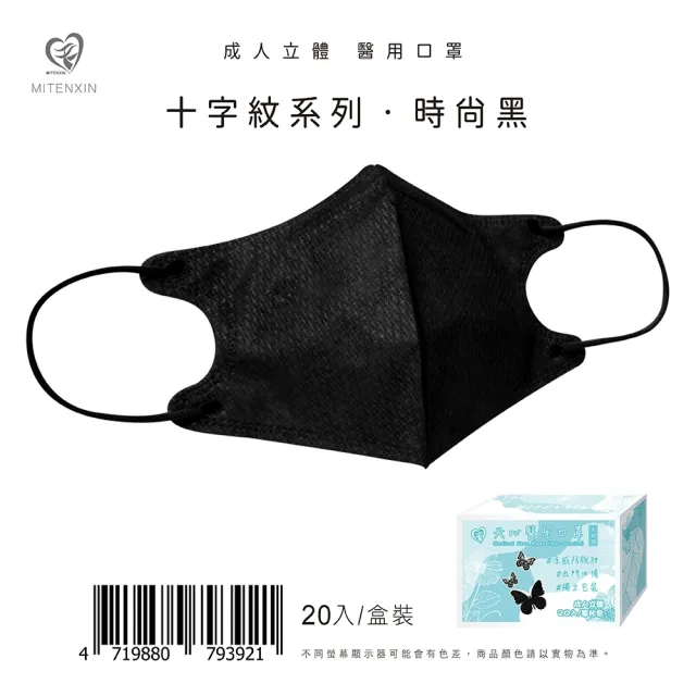 【天心】3入組-3D成人立體醫療口罩 涼感防脫妝(十字紋系列 單片包裝/20片/盒)