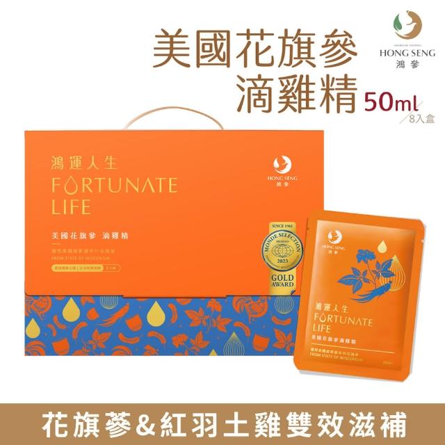 【鴻參】常溫美國花旗參滴雞精禮盒 8入/盒(禮盒 效期至2025-12-07)