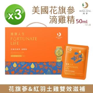 【鴻參】常溫美國花旗參滴雞精禮盒 8入/盒 3盒組(禮盒 送禮 效期至2025-12-07)