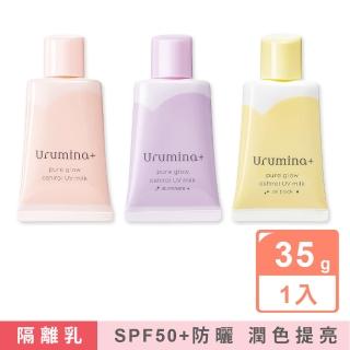 【日本KOSE高絲】Urumina晨間保濕乳液SPF50+防曬隔離霜35gx1入/袋(美容液美肌素顏霜妝前防護乳控油遮瑕膏)